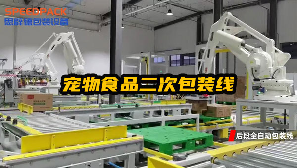 宠物食品全自动二次包装整线（开箱、装箱、封箱、贴标、码垛、缠绕包装）